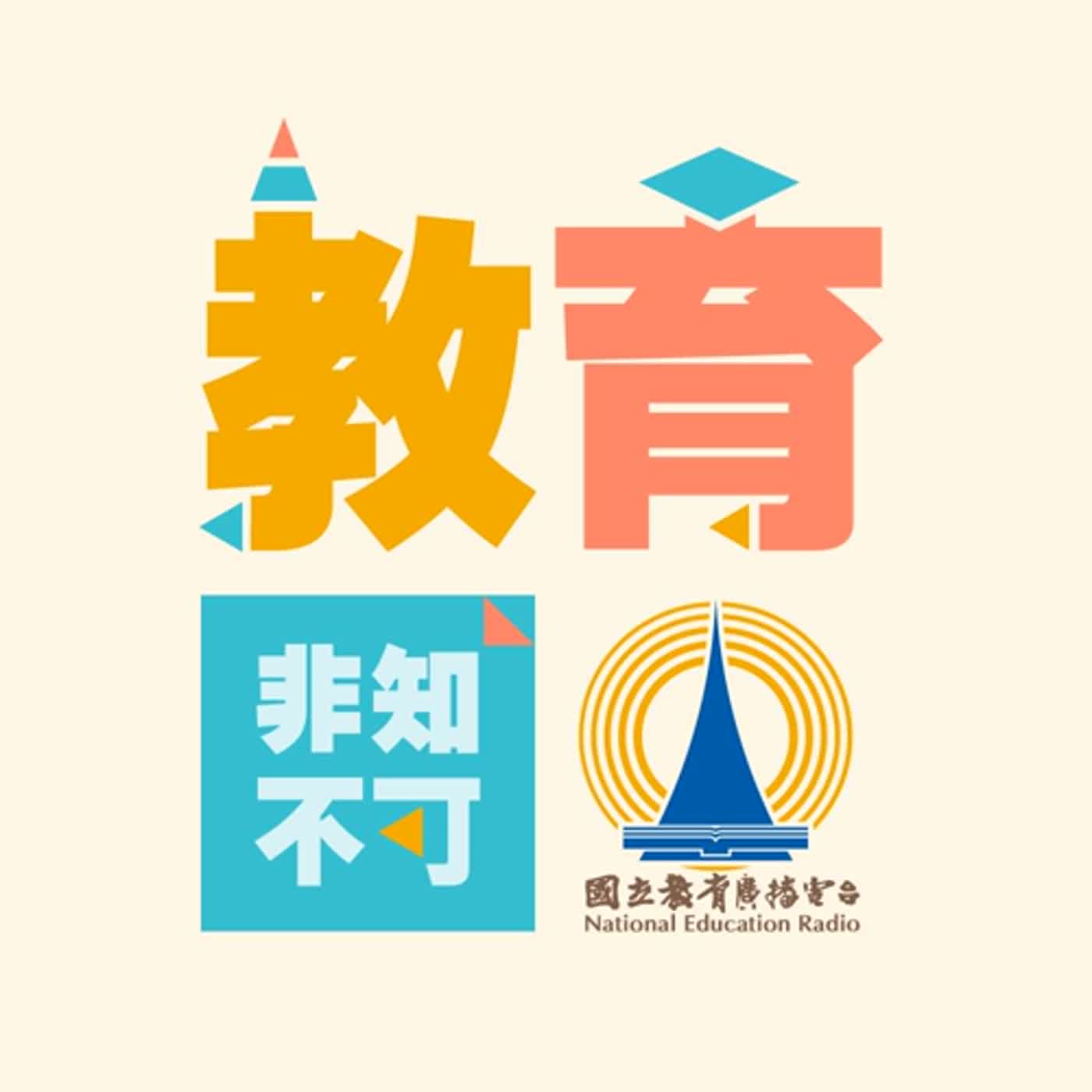 教育非知不可｜地球學習村｜教育改革—高等教育