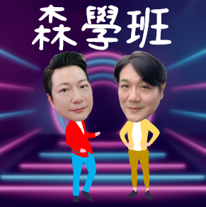 【海派叔叔，來了】 EP.11:下課10分鐘