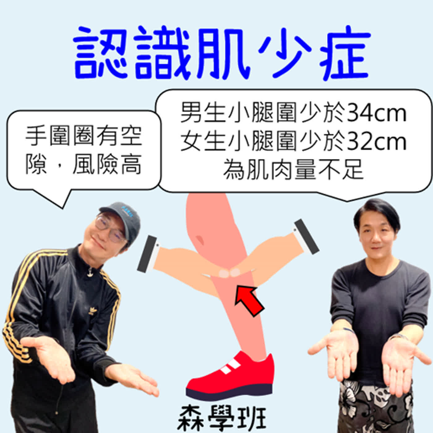 【海派叔叔，來了】 EP.169 認識肌少症