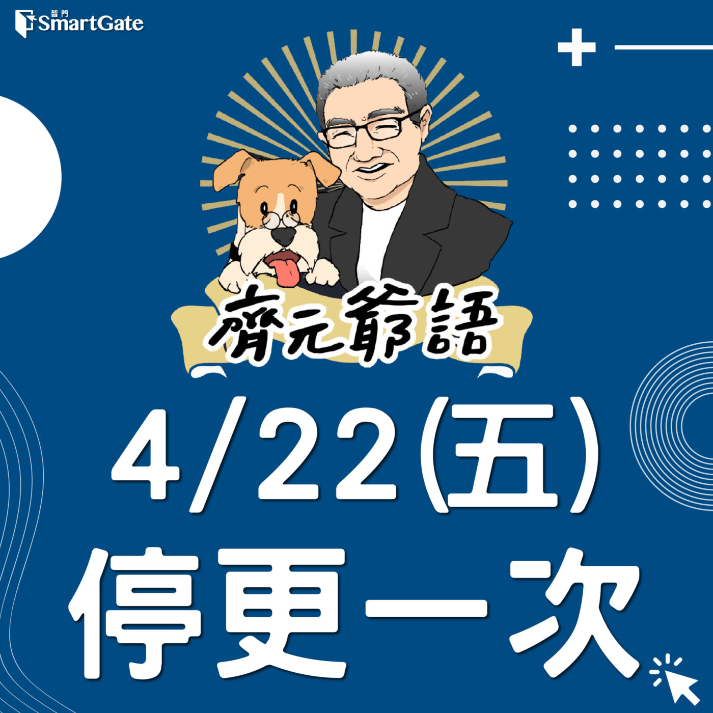 《節目單次異動通知》_ 4/22(五)停更乙次