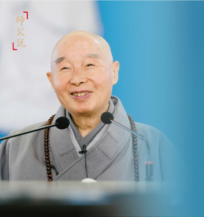 師父說｜借假修真——借假修真 一心一意