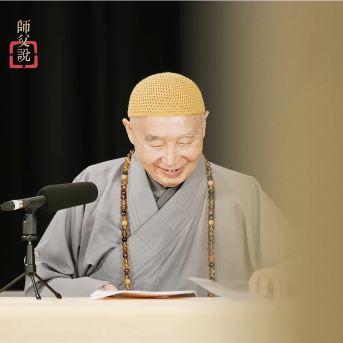 師父說｜真把這個九個字做到，決定往生