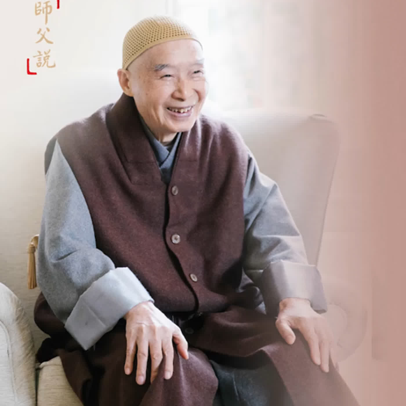 師父說｜自己在家依教奉行，亦是作佛事