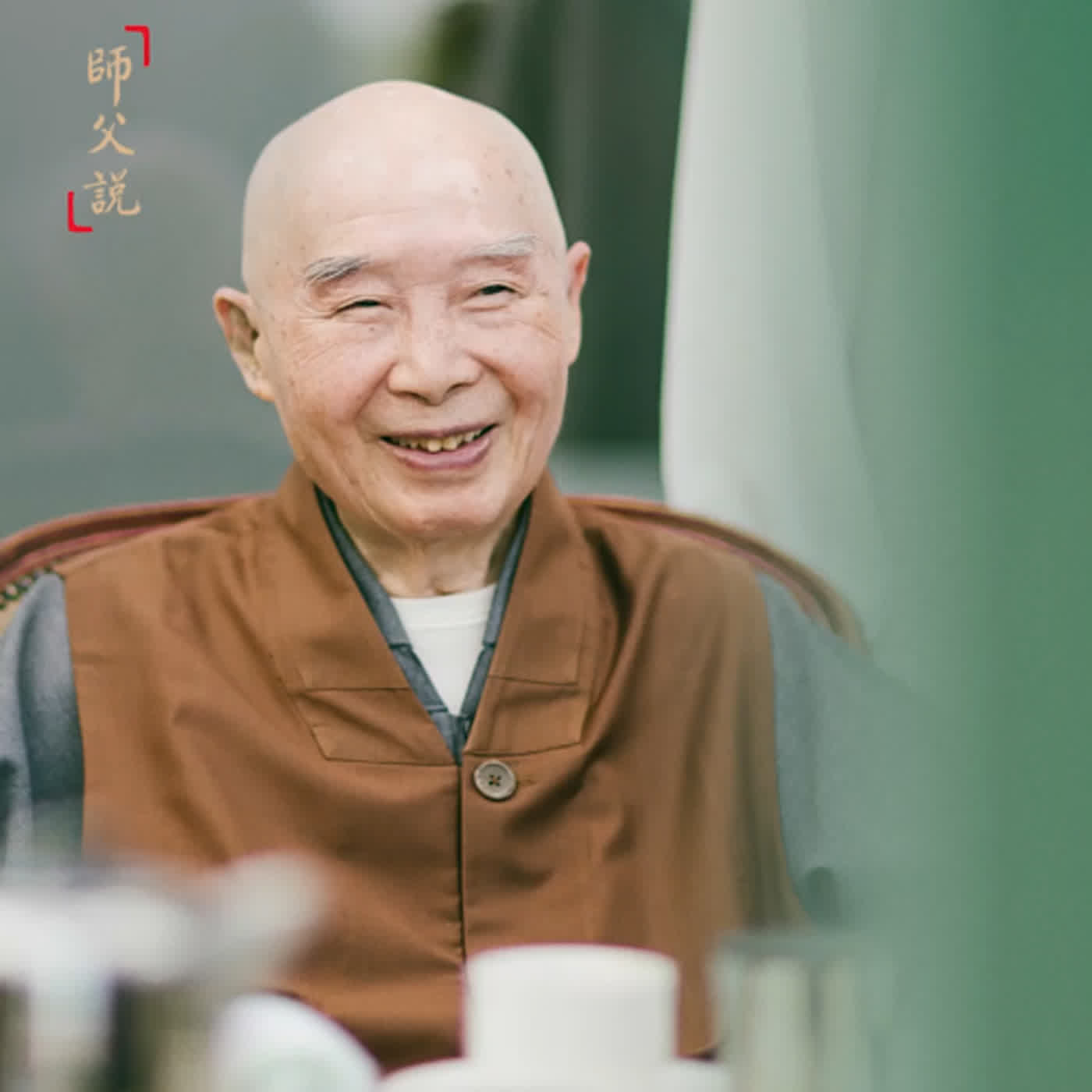 師父說｜解得愈深，信得愈切，行得愈相應