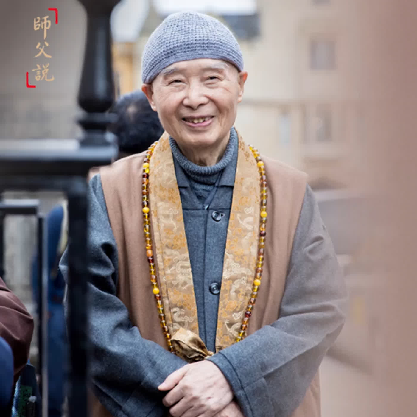 師父說｜怨親平等，饒益眾生