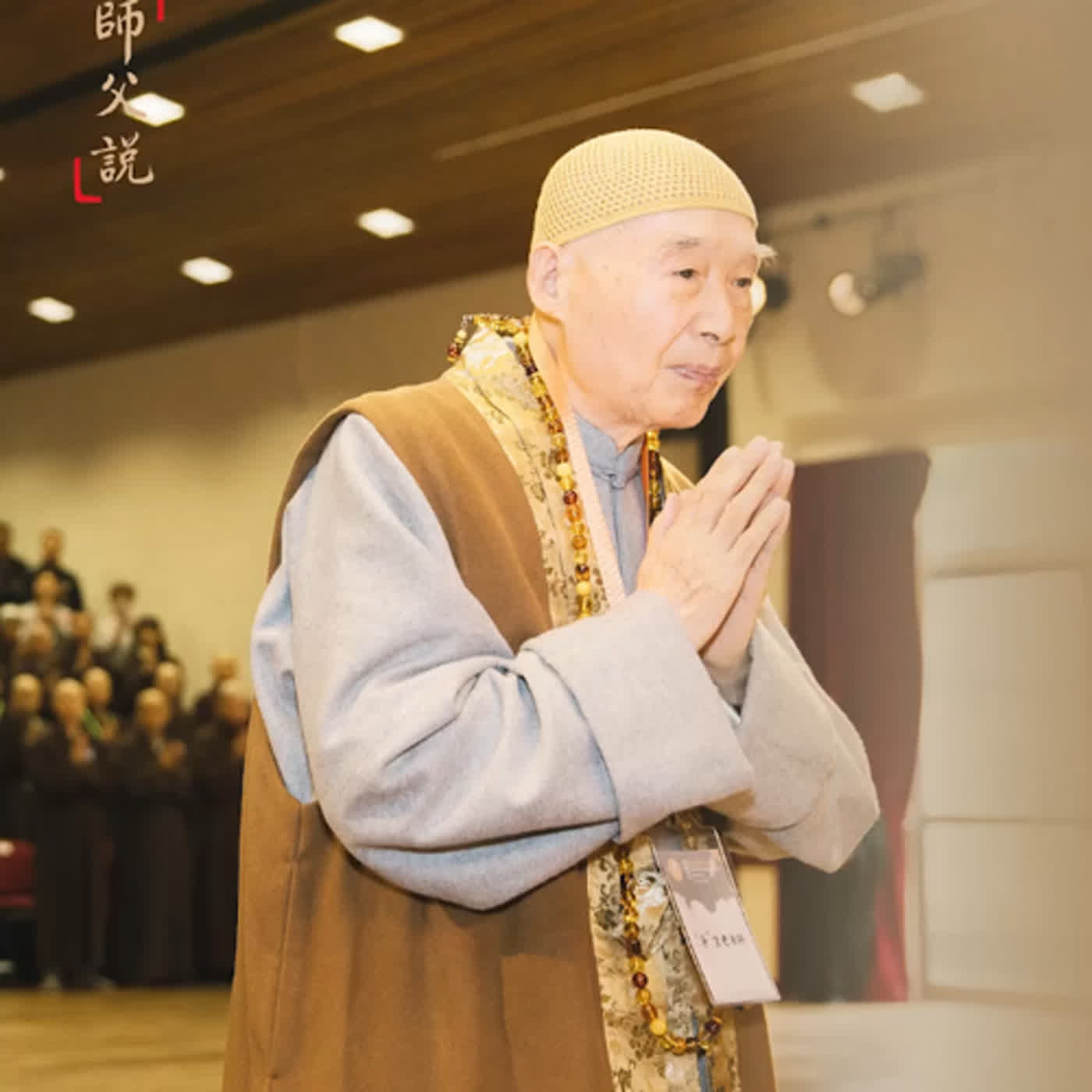 師父說｜不畏障難