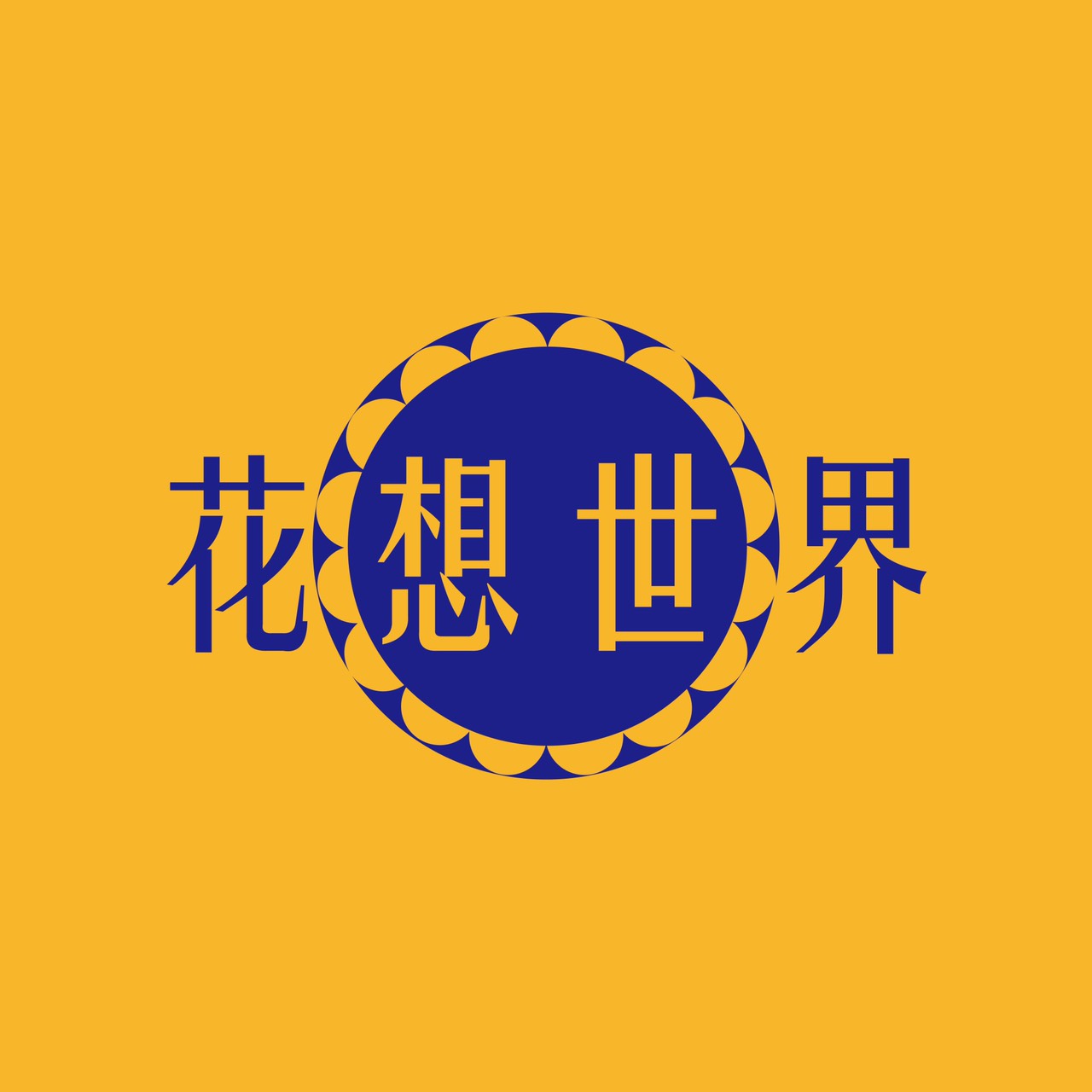 花開花落_櫻花