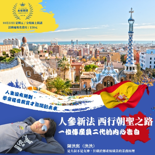 永敢開講系列【人參新法 西行朝聖之路(西班牙) 一位傳產負二代的內心告白】