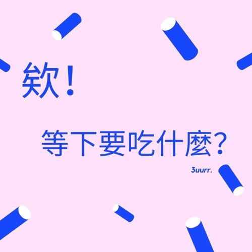 踩了三個雷！
