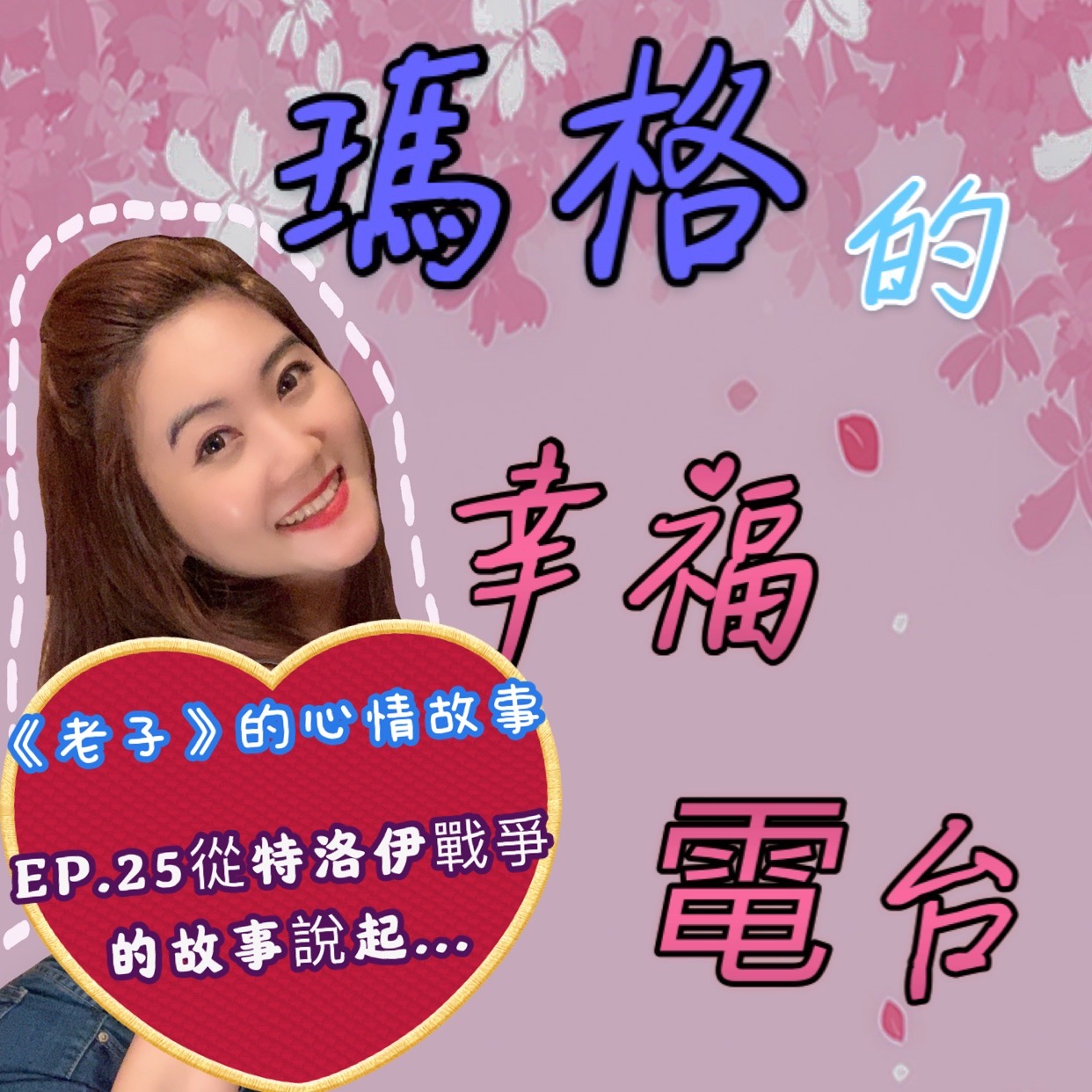 瑪格的幸福電台EP25｜從希臘神話故事『特洛伊戰爭』的故事談起...｜老子的心情故事