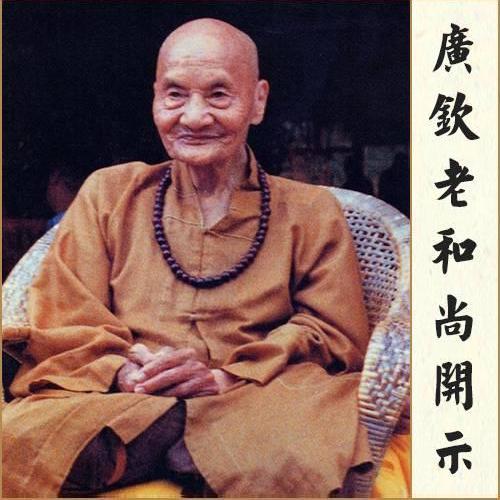 【廣欽老和尚開示錄】04. 對來訪出家法師開示
