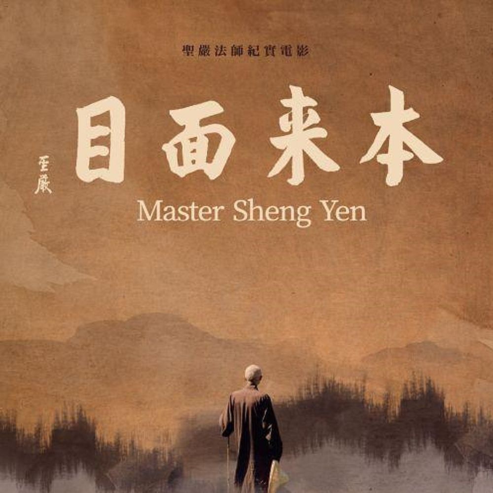 1129 大乘第八識空與靈魂（聖嚴法師-大法鼓 ）