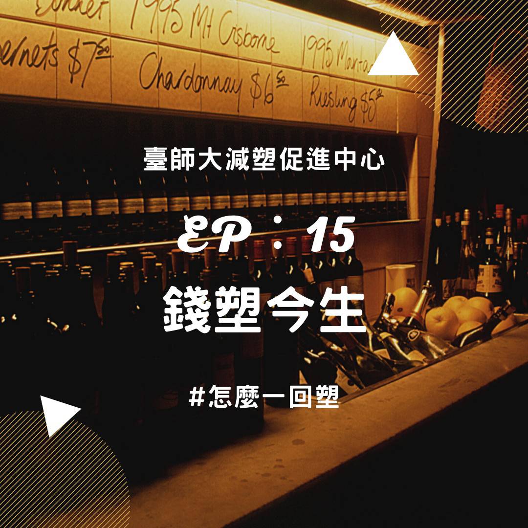 ep15（上）：錢塑今生－提倡環保的酒吧Reply Taipei