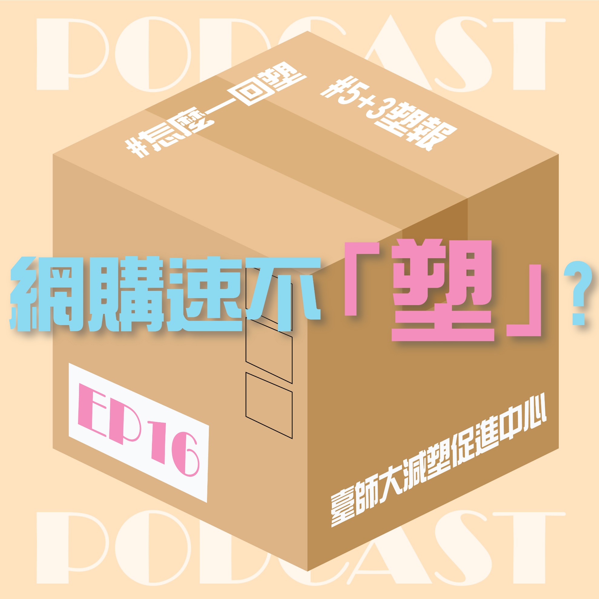 ep16：5+3塑報－網購速不塑？