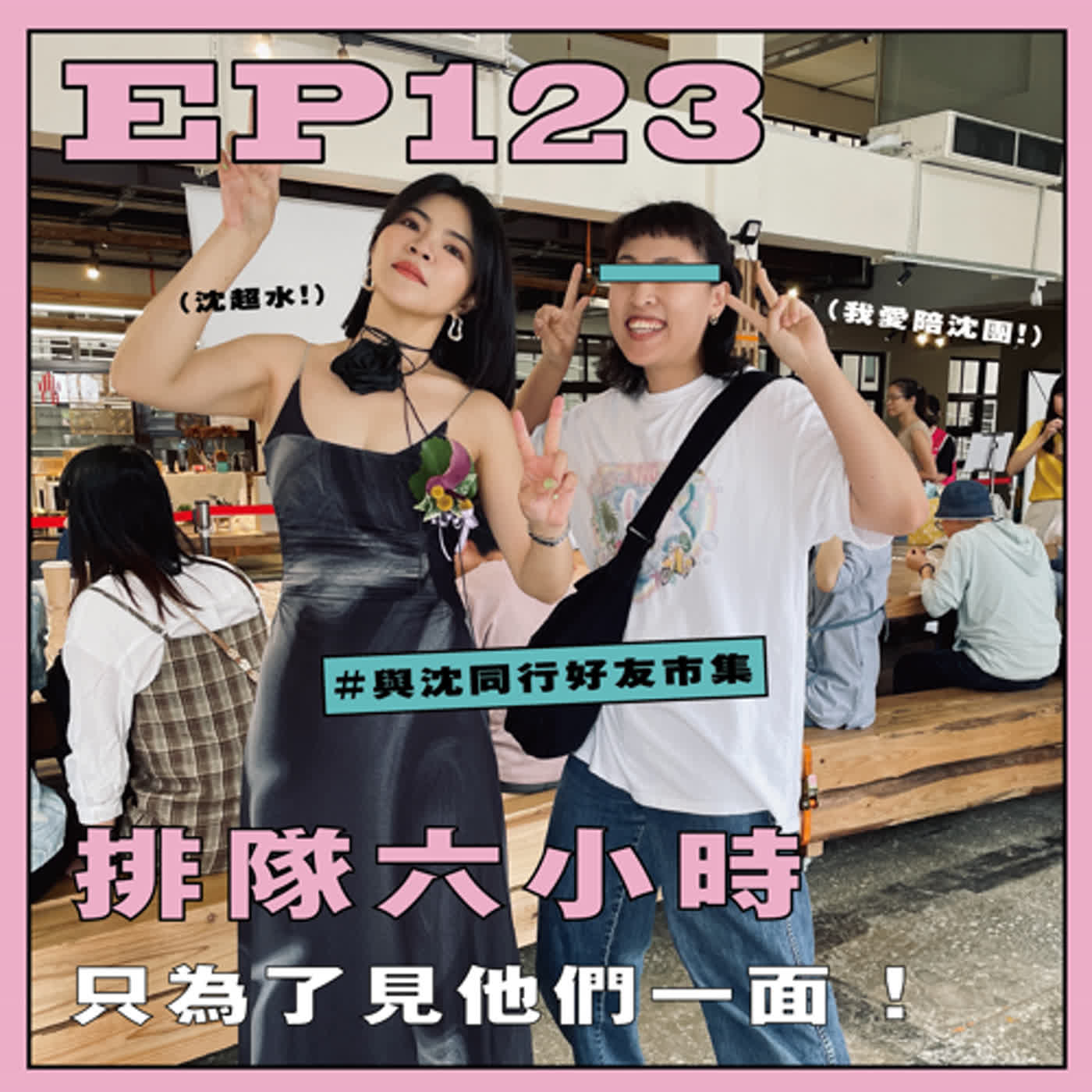 EP123. 排隊六小時只為了見他們一面。