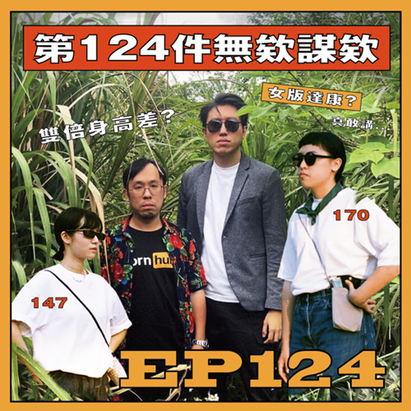 EP124. 第124件無欸謀欸！