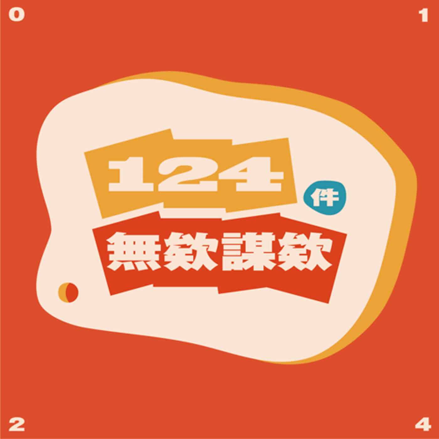 124件無欸謀欸