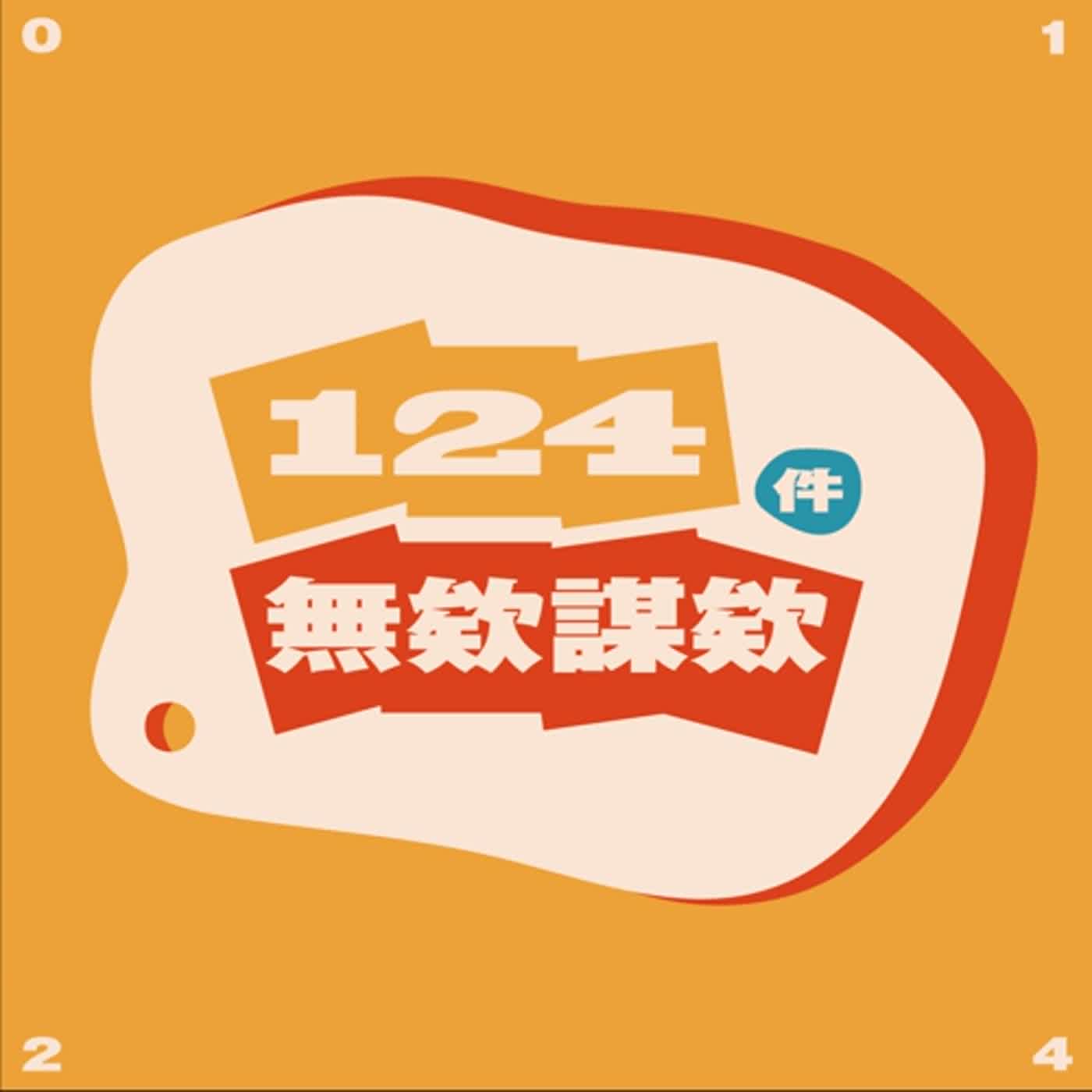 EP53.5 給剛考完學測的你們，過來人碎念的一集！