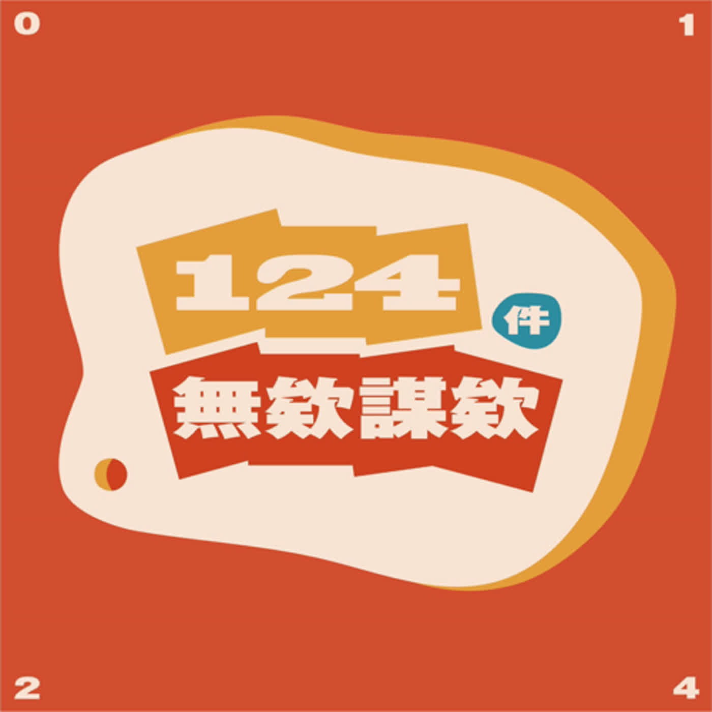 124件無欸謀欸
