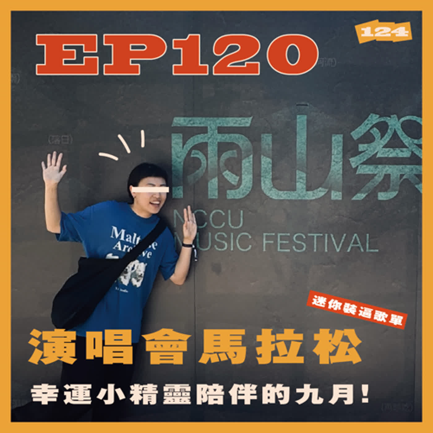 124件無欸謀欸