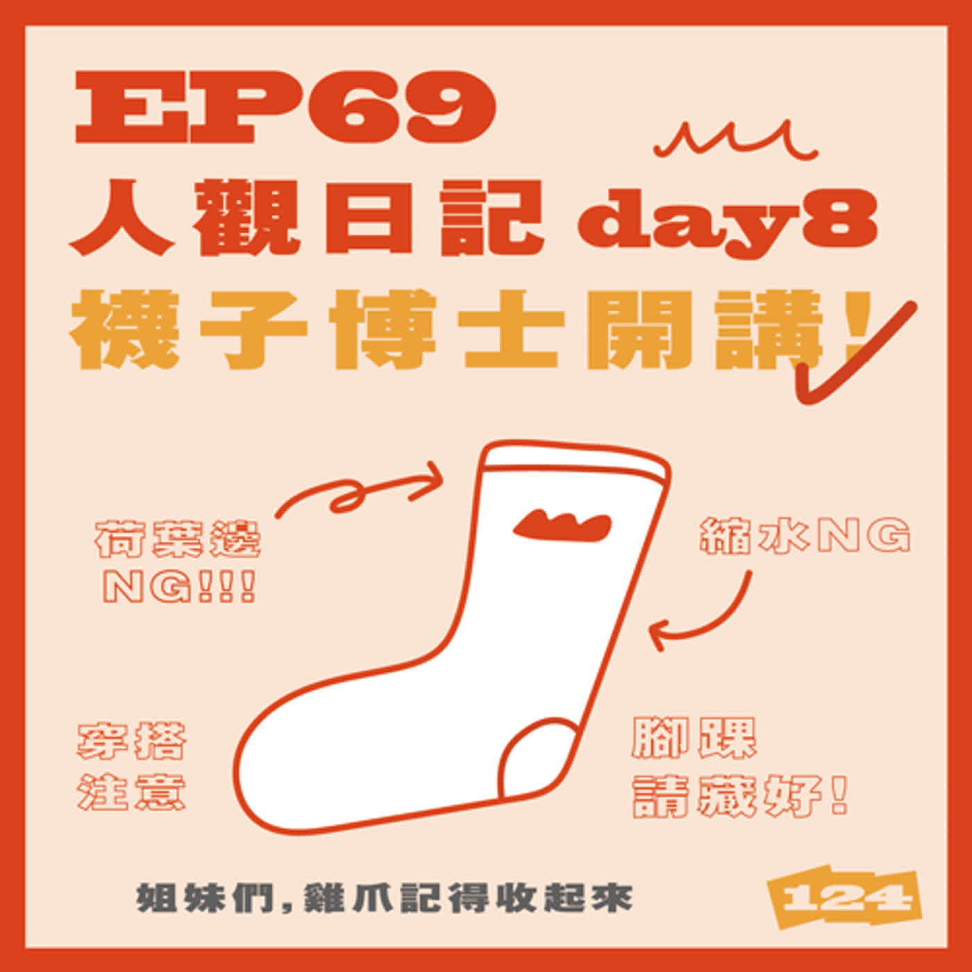 124件無欸謀欸