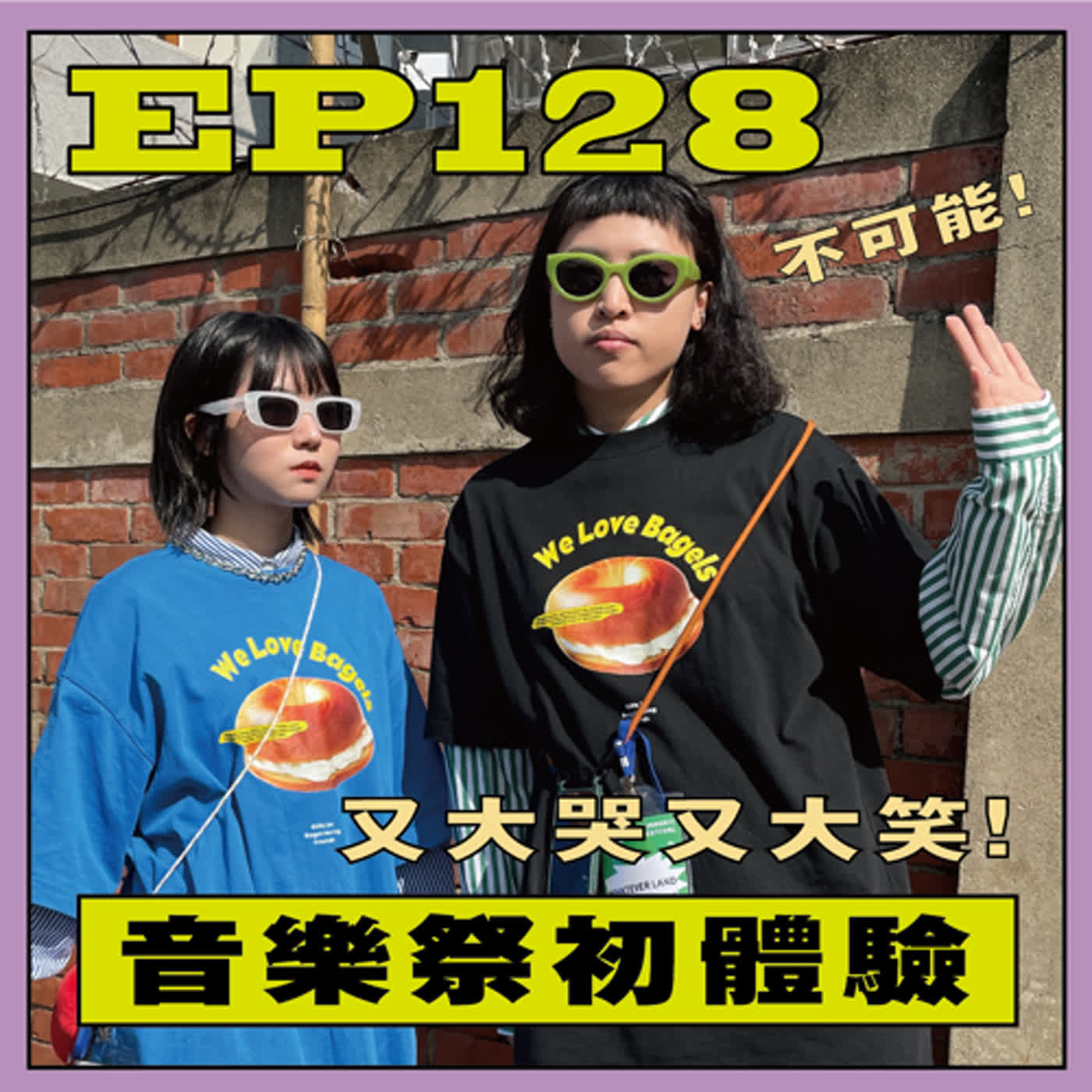 EP128. 不可能！音樂祭初體驗又大哭又大笑。