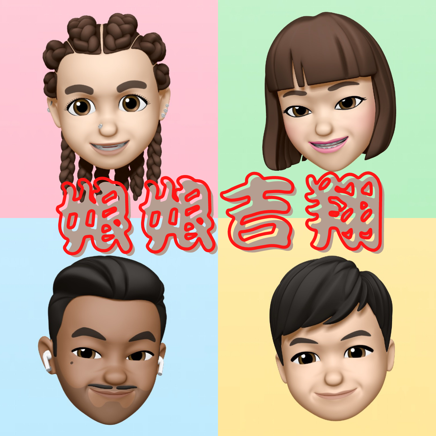 EP#31.有人的地方就有江湖!被誤會或感到委屈的經驗?!