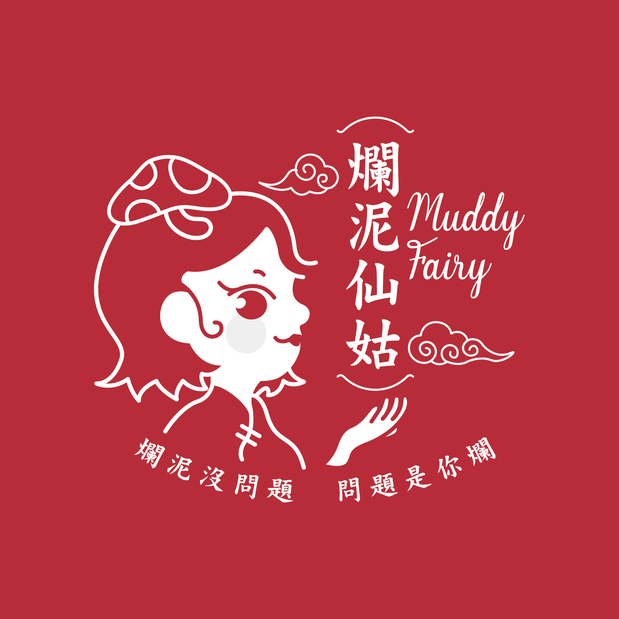 爛泥仙姑～光有愛情夠不夠！掌握麵包好不好？