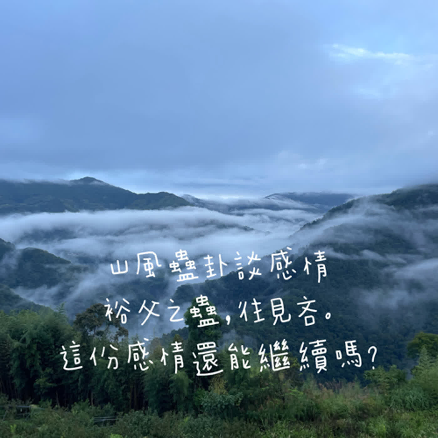 山風蠱卦談感情， 裕父之蠱，往見吝。 這份感情還能繼續嗎？