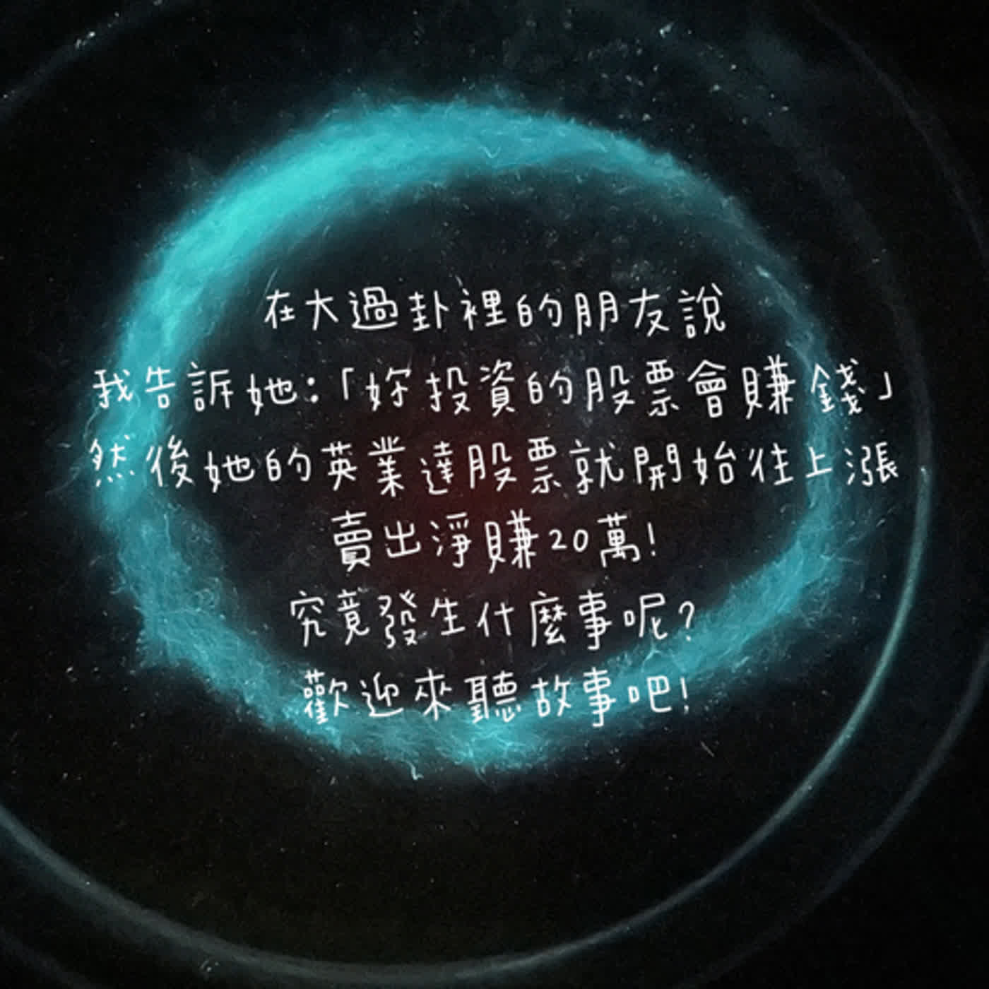在澤風大過卦裡的朋友，我說她股票會賺錢，真的就淨賺20萬，究竟發生什麼事呢?