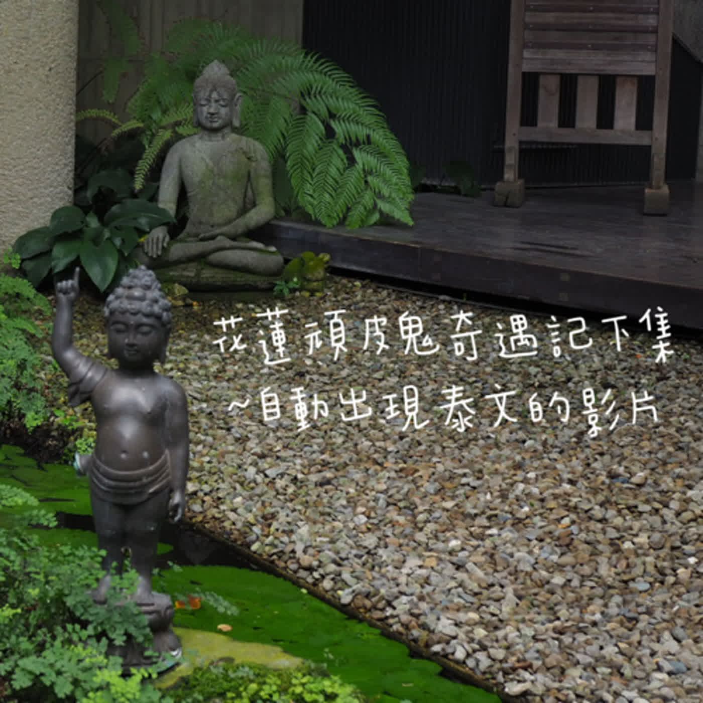 花蓮頑皮鬼奇遇記下集～自動出現泰文的影片