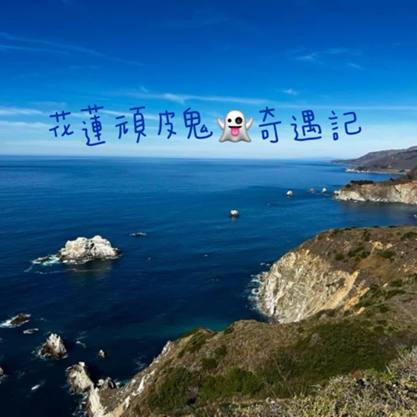 花蓮頑皮鬼奇遇記