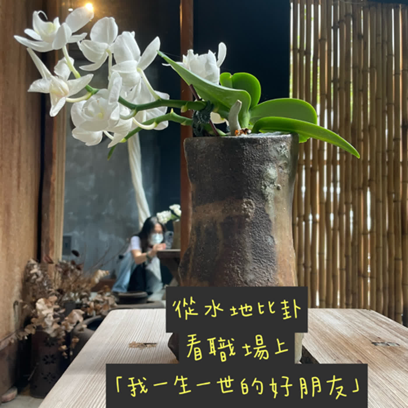 從水地比卦，看職場上「我一生一世的好朋友」