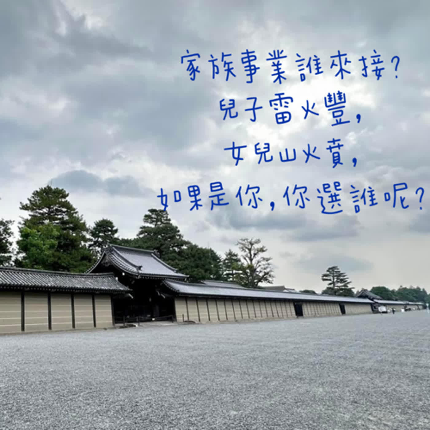 家族事業誰來接？ 兒子雷火豐， 女兒山火賁， 如果是你，你選誰？