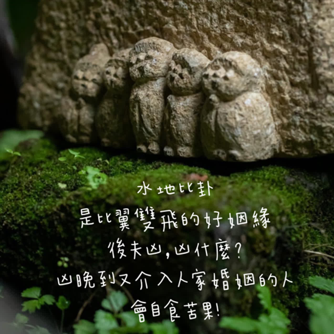 水地比卦， 是比翼雙飛的好姻緣，  後夫凶，凶什麼？ 凶晚到又介入人家婚姻， 會自食苦果!