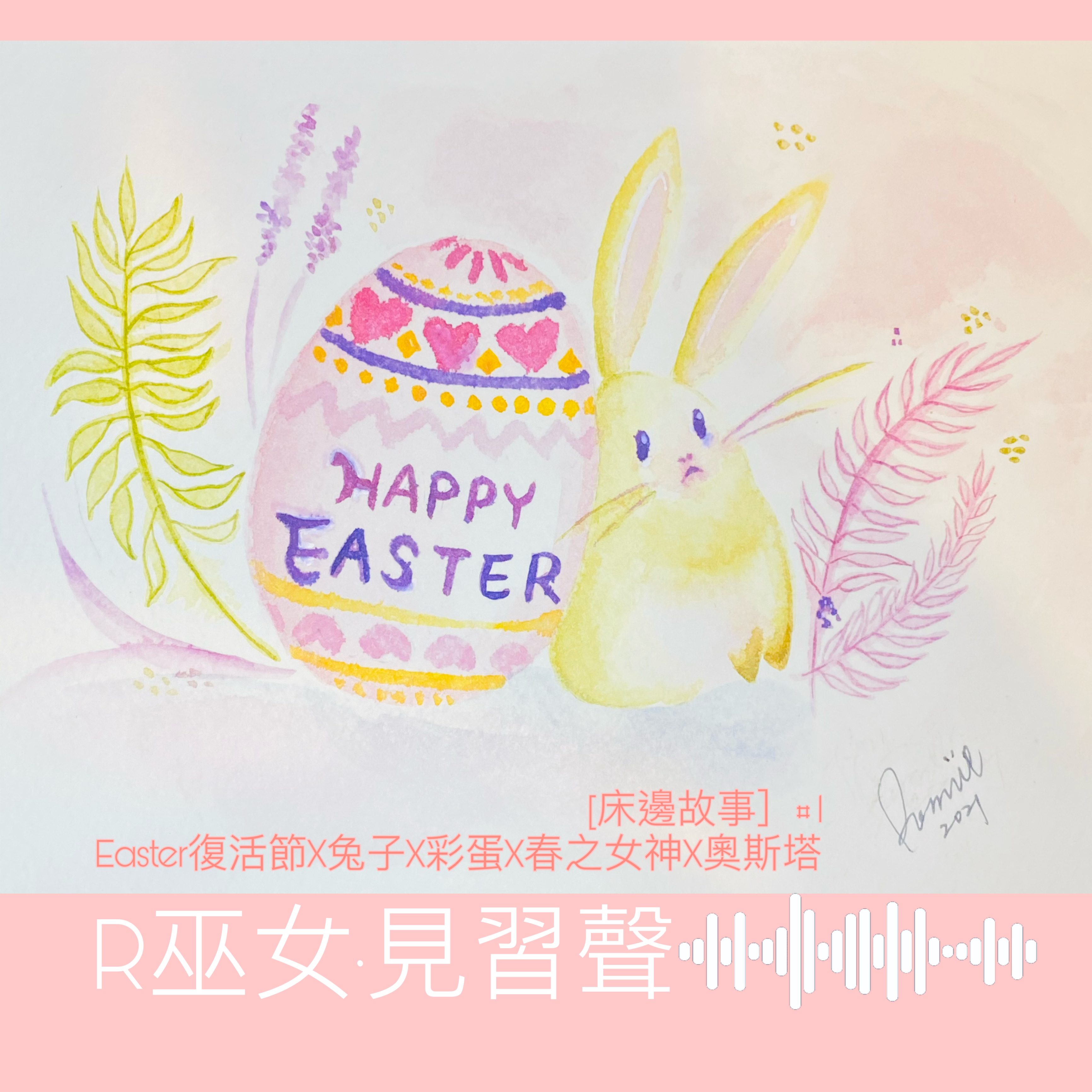 [床邊故事］#1  Easter復活節X兔子X彩蛋X春之女神X奧斯塔