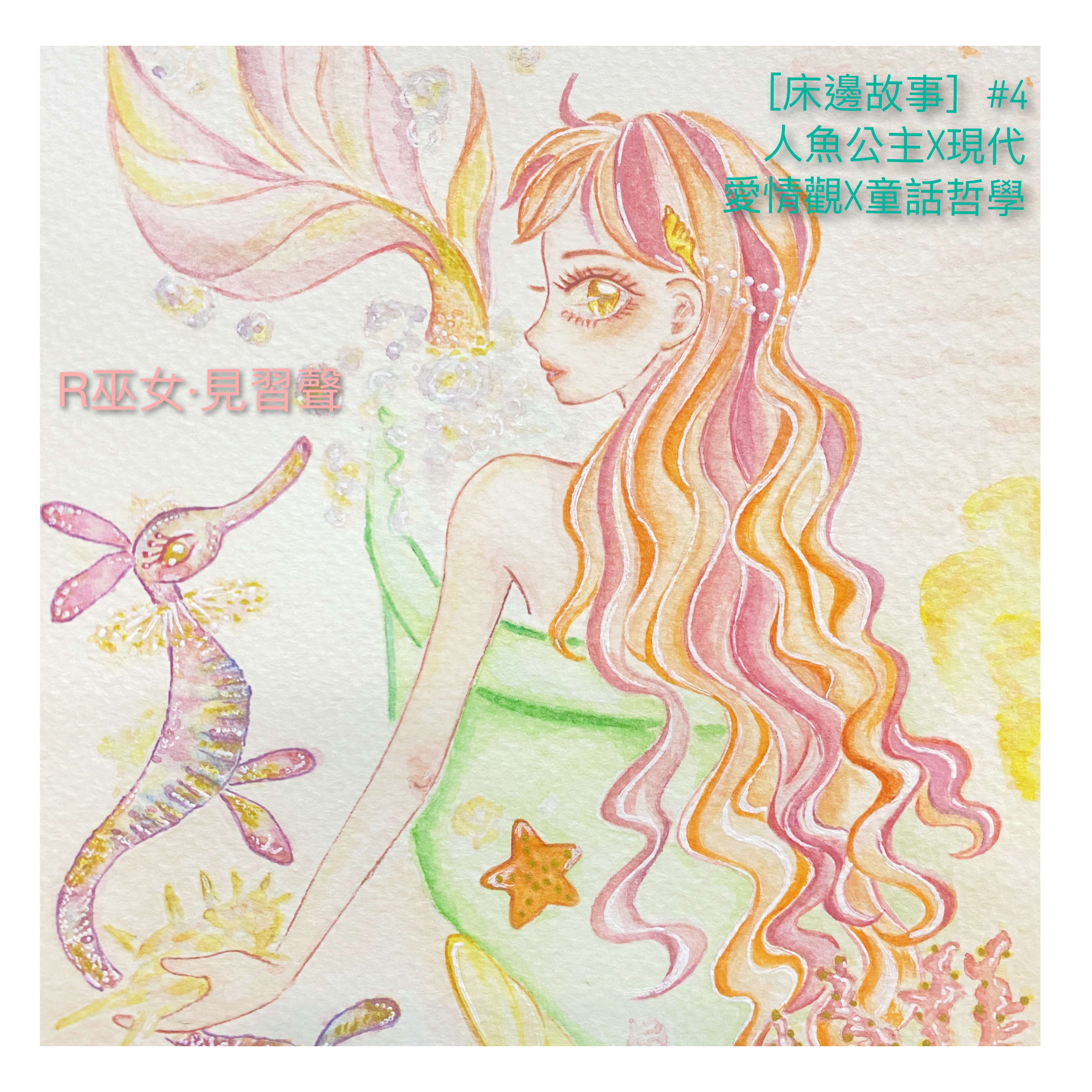 ［床邊故事］#4 人魚公主X現代X愛情觀X童話哲學