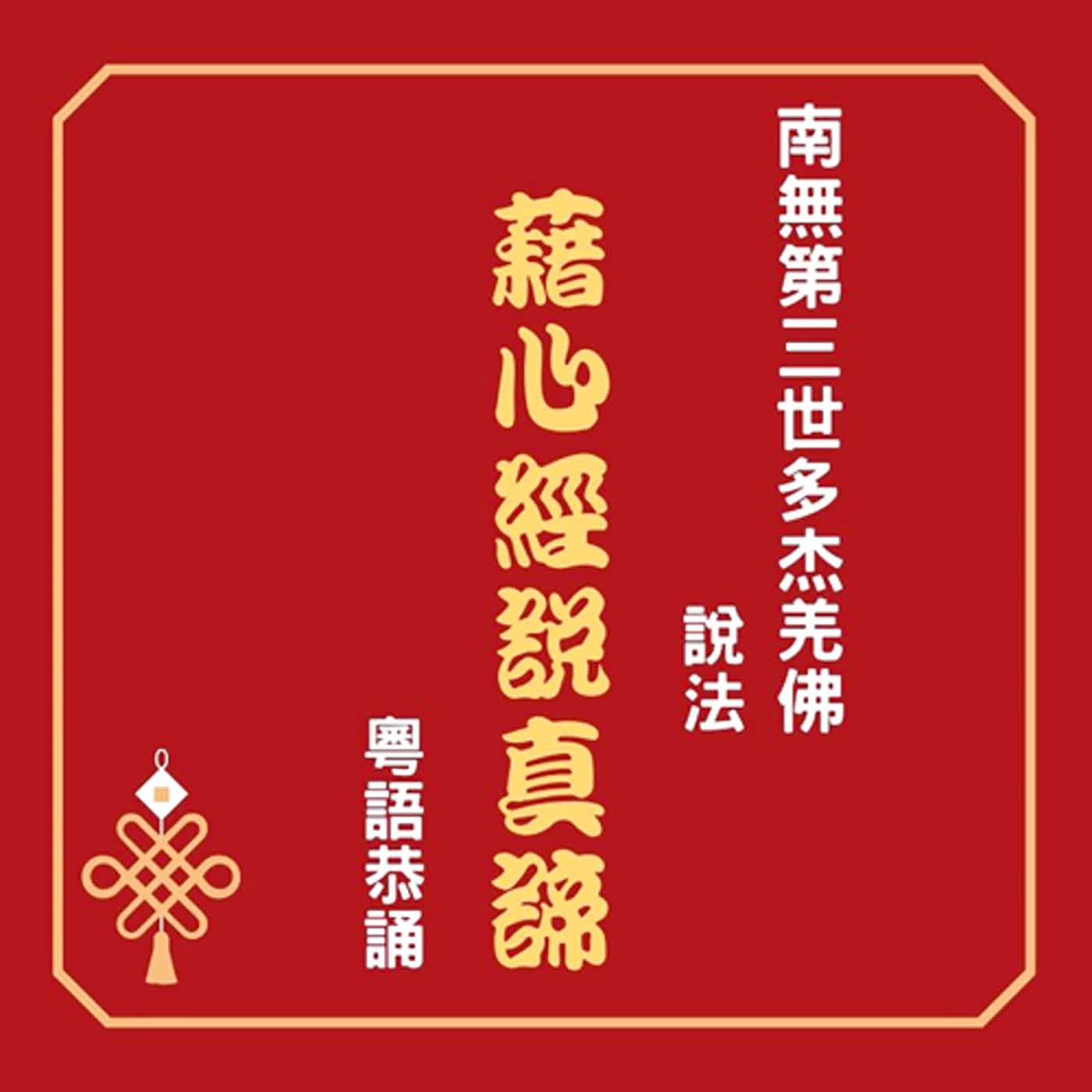 203 粵語恭誦--南無第三世多杰羌佛說法《藉心經說真諦》 藉經文說真諦 574-577頁