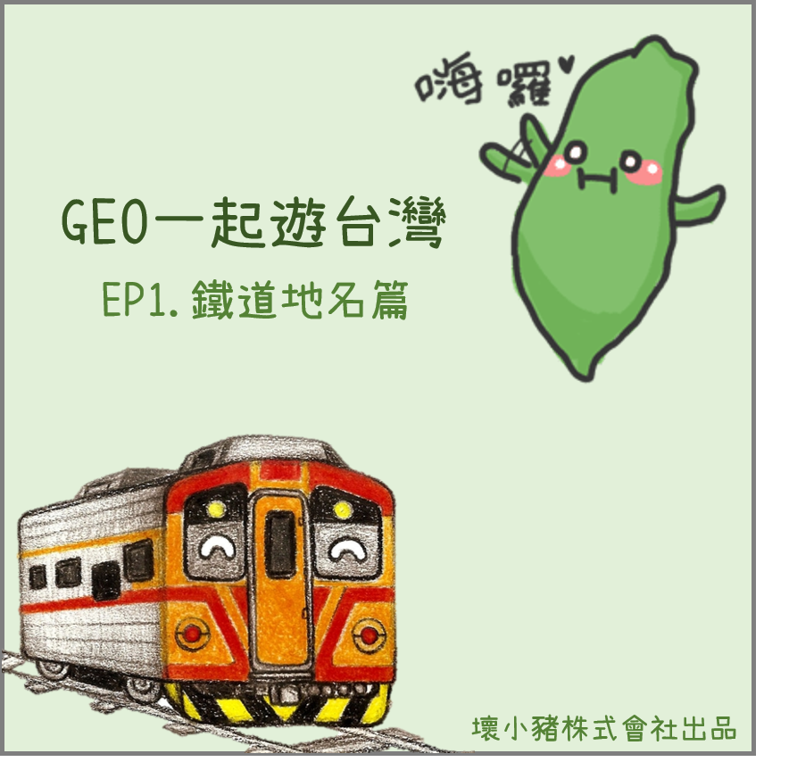 GEO一起遊台灣 EP1.
