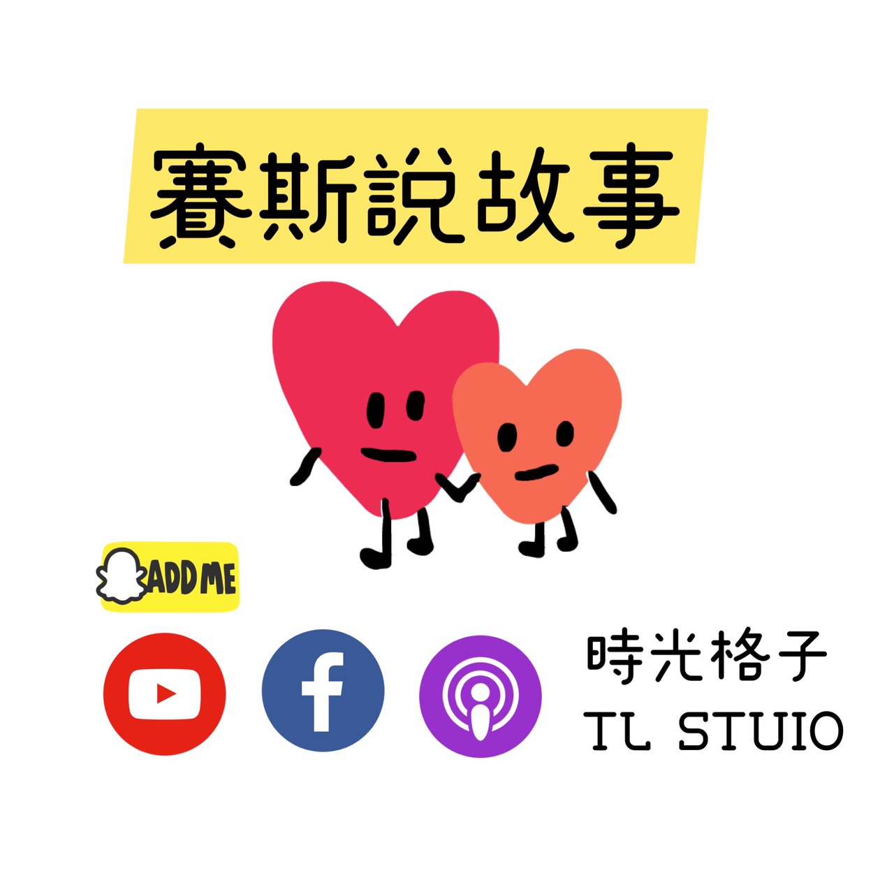 你看~我就說吧! 賽斯親子故事