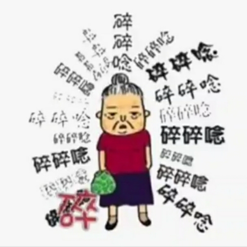 家家都有一部難唸的經