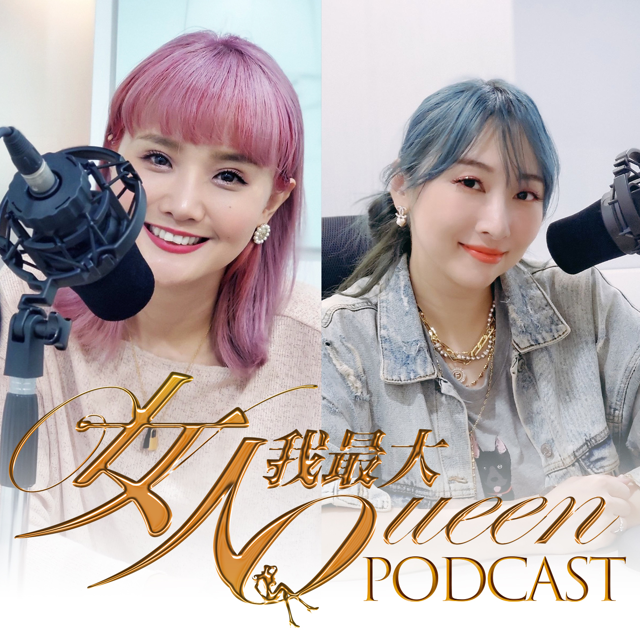女人我最大Podcast#7