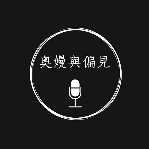 第三集-奧嫚與偏見之不要廷
交換主持棒惹~嫚嫚全多錄
