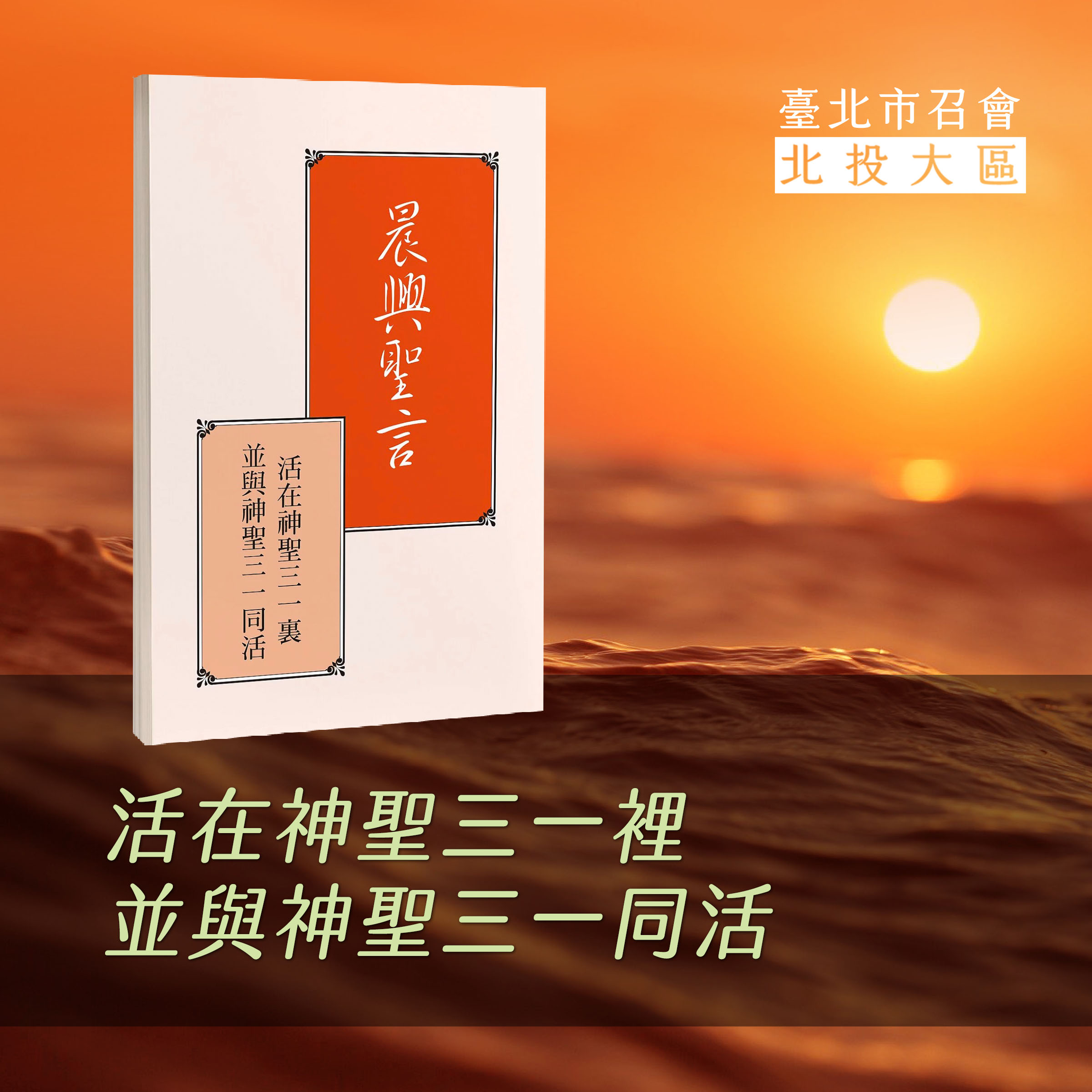 2021感恩節特會（3）-- 第三篇 活在神聖三一里（二）活在神聖三一里—藉着享受基督作生命的供應，藉着活基督以顯大祂，並藉着我們靈裏主耶穌的恩典