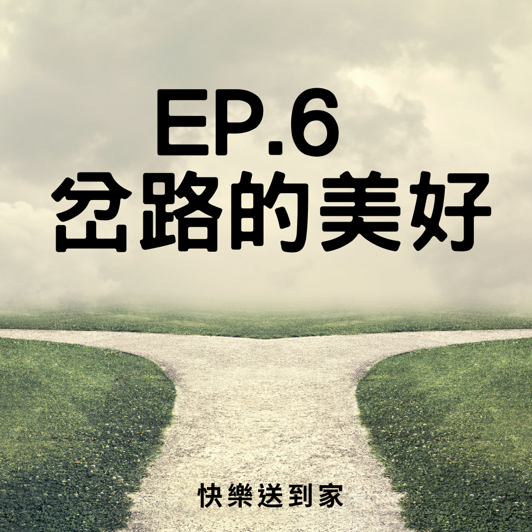 cover of episode EP.6 岔路的美好