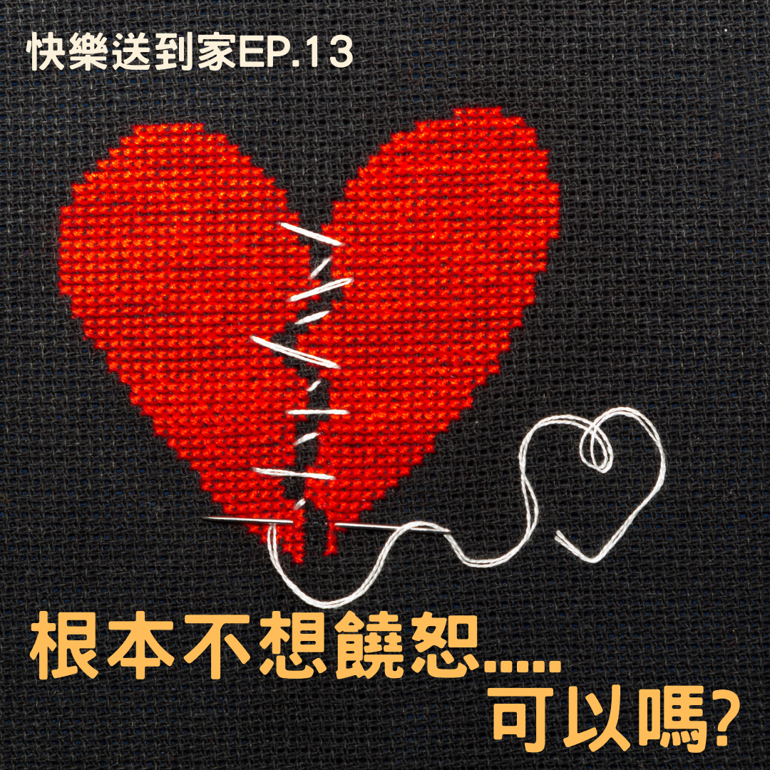 cover of episode EP.13 如果我，根本不想饒恕!愛的創造論第二集。