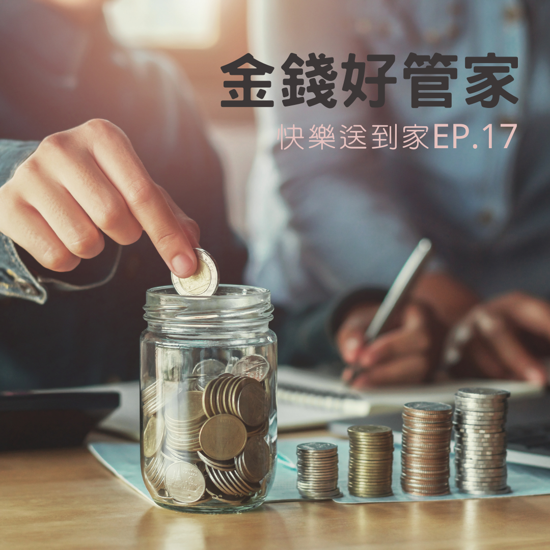 cover of episode EP.17 我們要當金錢的好管家，我要管錢不要被錢管(三)