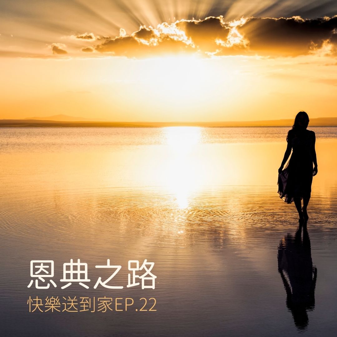 cover of episode EP.22 與主同行，恩典之路。