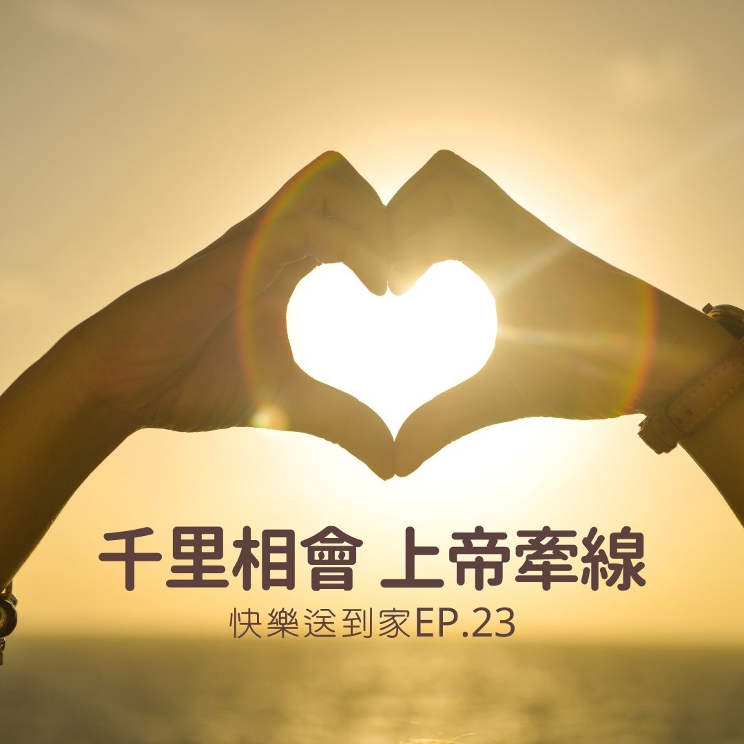 cover of episode EP.23 千里相會，上帝牽線。美麗的故事大家聽。