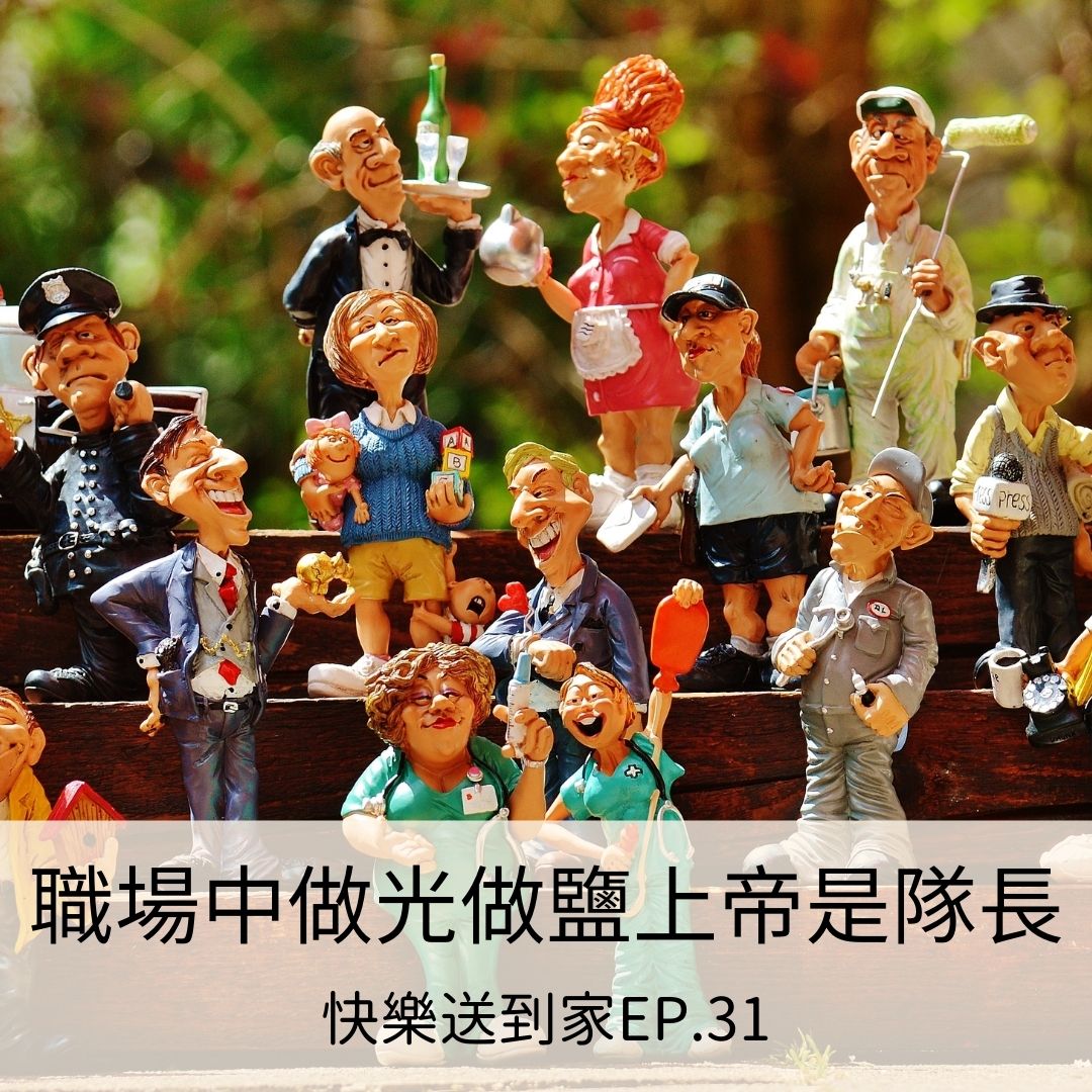 cover of episode EP.31 職場中做光做鹽，上帝是隊長。